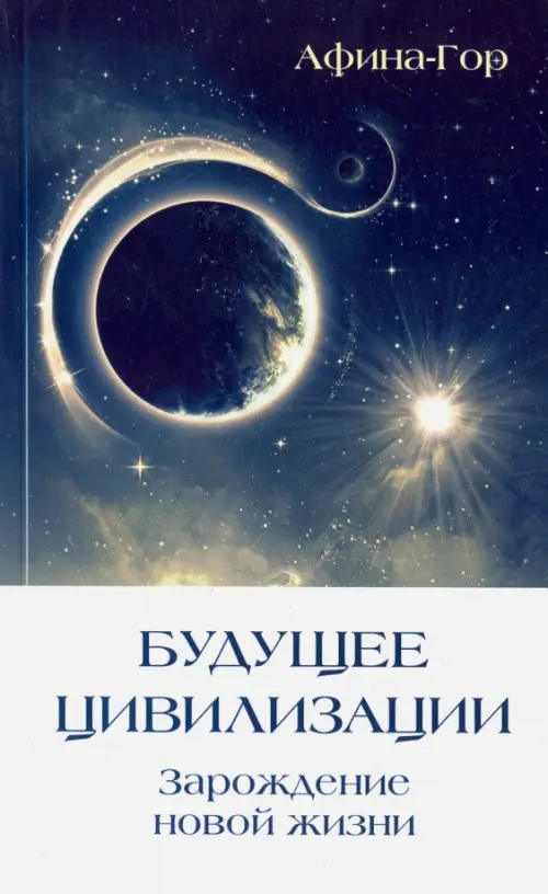 Будущее Цивилизации. Зарождение новой жизни