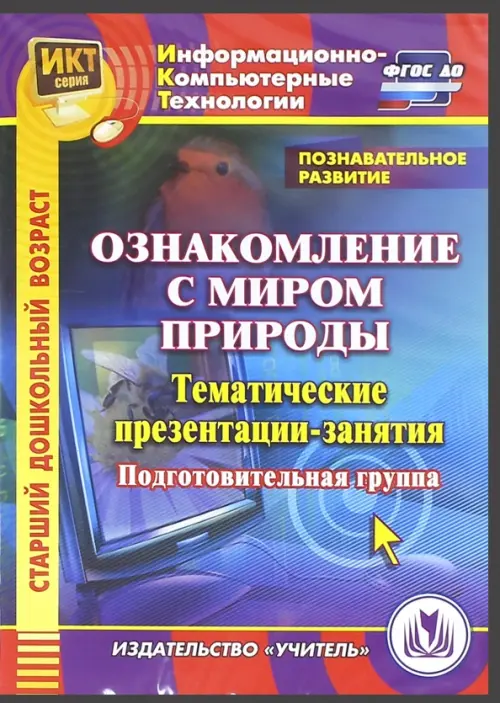 CD-ROM. Познавательное развитие. Ознакомление с миром природы. Тематические презентации-занятия (CDpc)