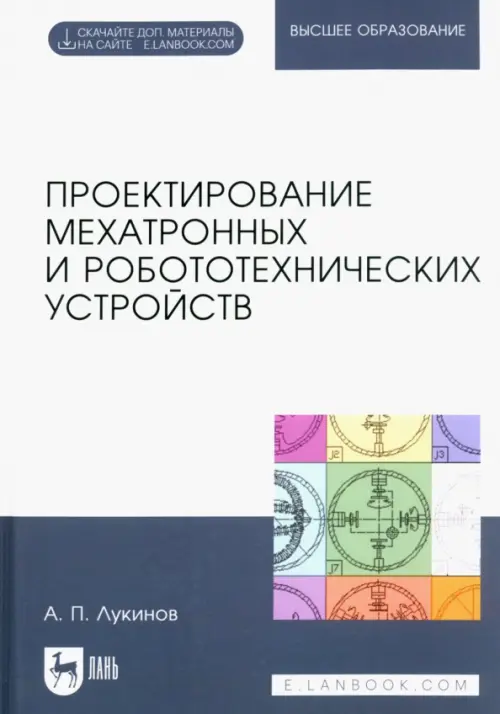 Проектирование мехатронных и робототехнических устройств