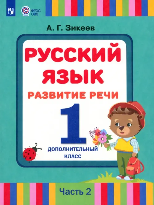 Русский язык. Развитие речи. 1 дополнительный класс. Учебник. Адаптированные программы. В 2 частях. Часть 2