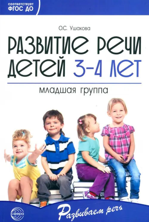 Развитие речи детей 3-4 лет. Младшая группа. ФГОС ДО