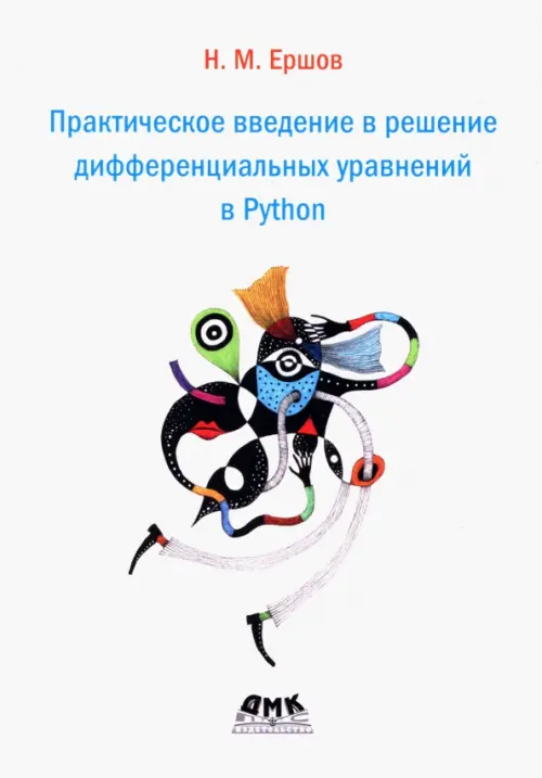 Практическое введение в решение дифференциальных уравнений в Python