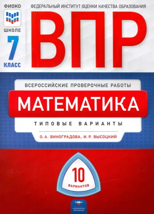 ВПР. Математика. 7 класс: типовые варианты: 10 вариантов