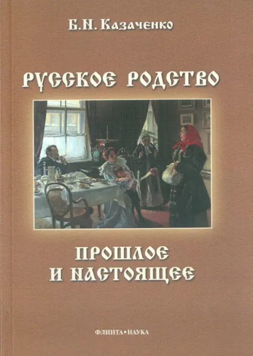 Русское родство. Прошлое и настоящее