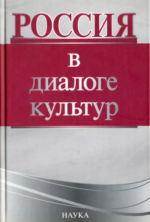 Россия в диалоге культур