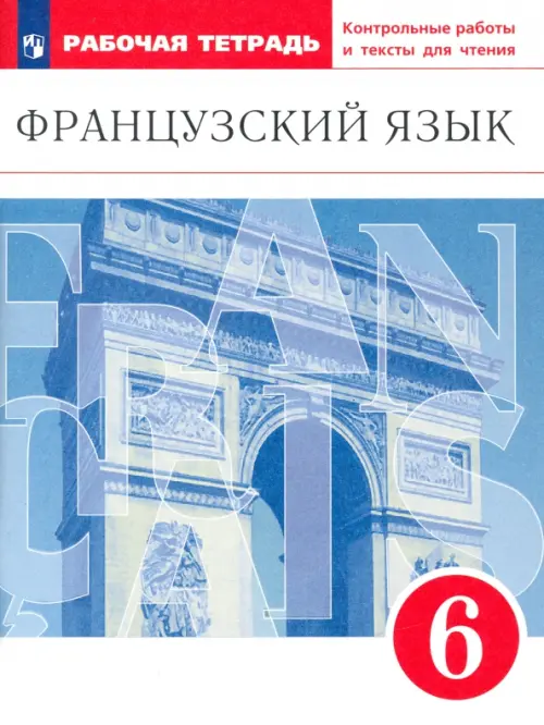 Французский язык. 6 класс. Второй иностранный язык. Рабочая тетрадь. Контрольные работы и тексты