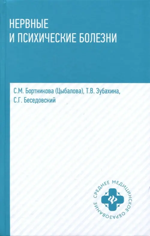 Нервные и психические болезни. Учебное пособие