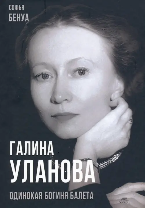 Галина Уланова. Одинокая богиня балета