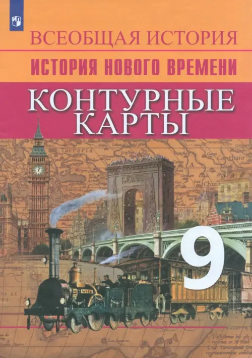 История Нового времени. 9 класс. Контурные карты. ФГОС