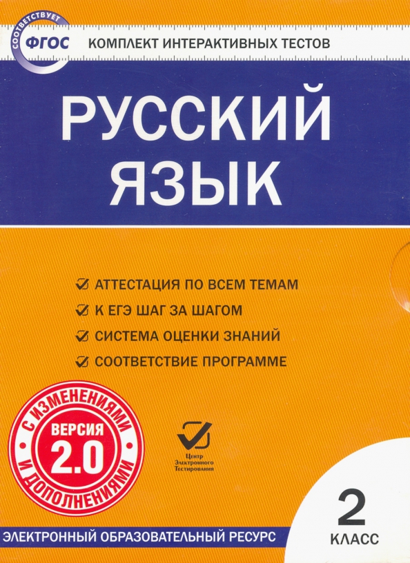 CD-ROM. Комплект интерактивных тестов. Русский язык. 2 класс. Версия 2.0. ФГОС