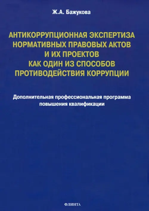 Антикоррупционная экспертиза нормативных правовых актов и их проектов