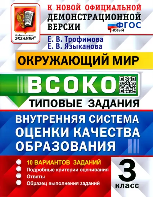 Окружающий мир. ВСОКО. 3 класс. Типовые задания. 10 вариантов заданий. ФГОС новый