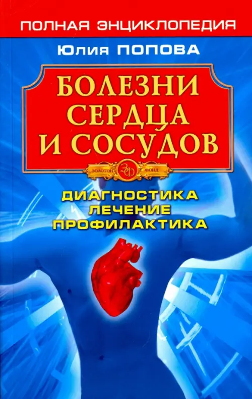 Болезни сердца и сосудов. Диагностика, лечение, профилактика