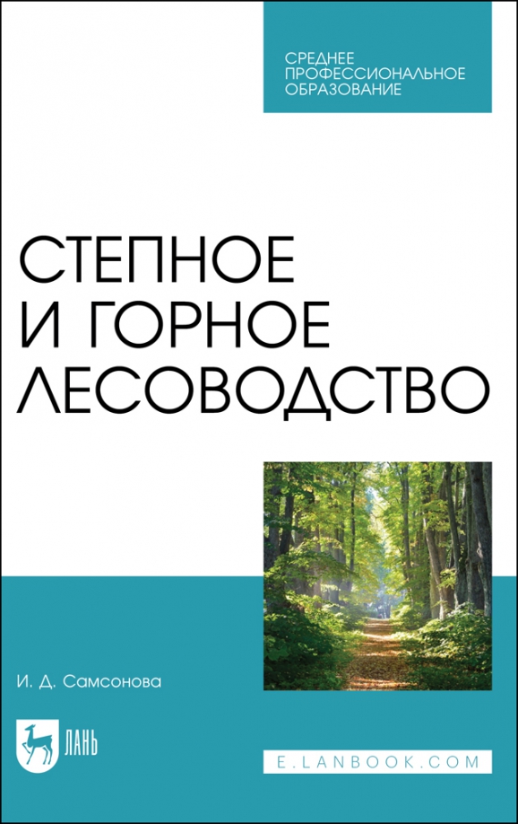 Степное и горное лесоводство. Учебное пособие для СПО