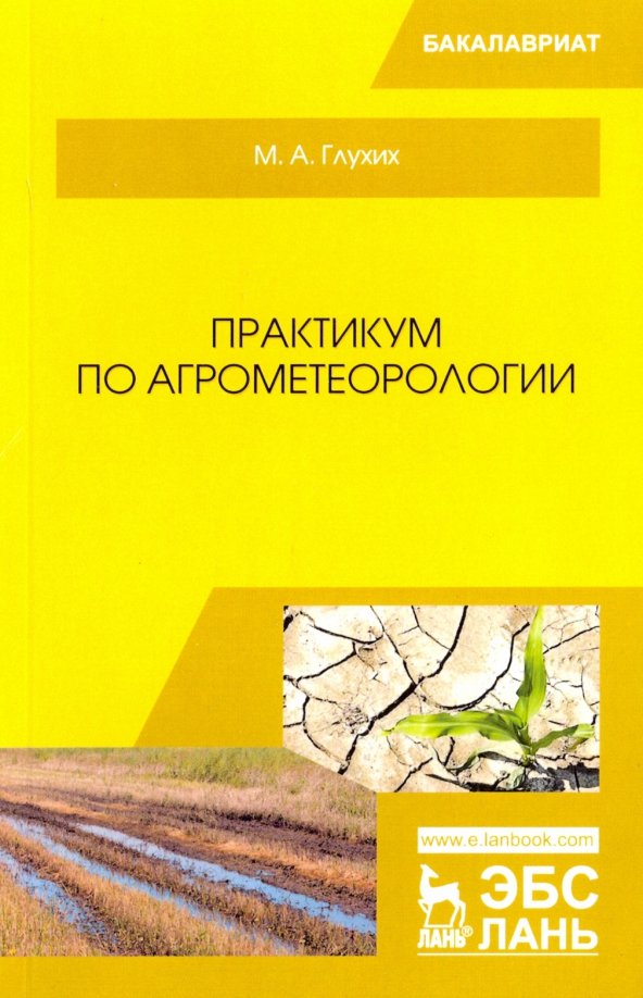 Практикум по агрометеорологии. Учебное пособие для вузов