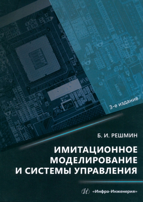 Имитационное моделирование и системы управления