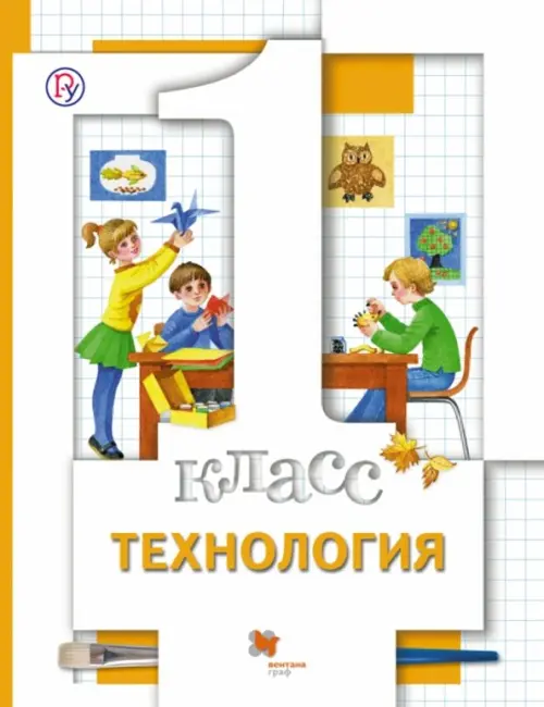 Технология. 1 класс. Учебник. ФГОС