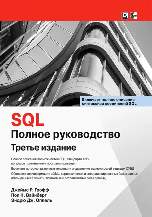 SQL. Полное руководство