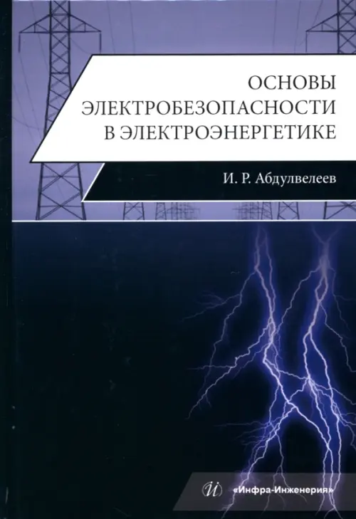 Основы электробезопасности в электроэнергетике