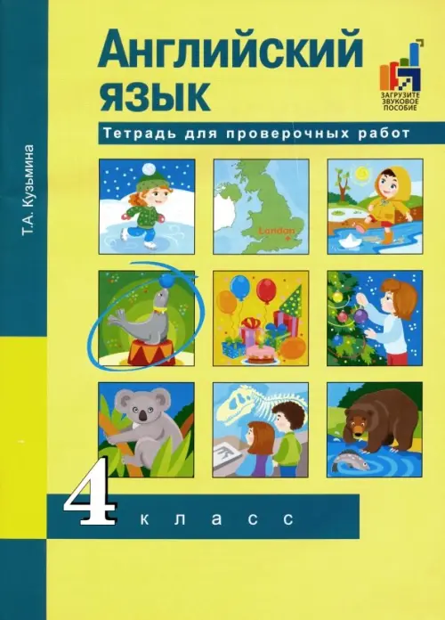 Английский язык. 4 класс. Тетрадь для проверочных работ