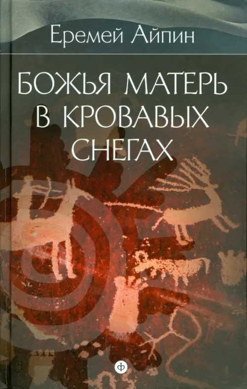 Собрание сочинений в 4-х томах. Том 4. Божья Матерь в кровавых снегах