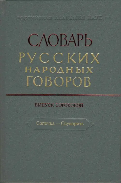 Словарь русских народных говоров. "Сопочка - Ссуворить". Выпуск 40