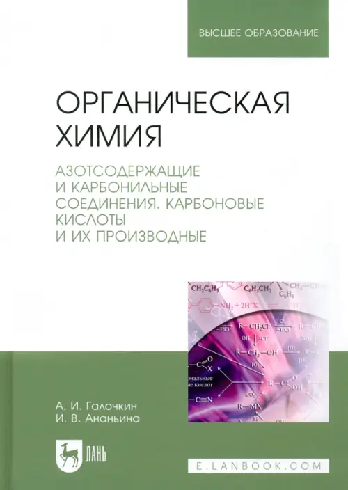 Органическая химия. Книга 3. Азотсодержащие и карбонильные соединения. Карбоновые кислоты