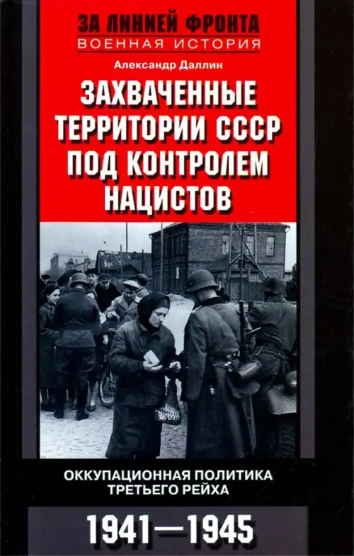 Захваченные территории СССР под контролем нацистов. Оккупационная политика Третьего рейха 1941-1945