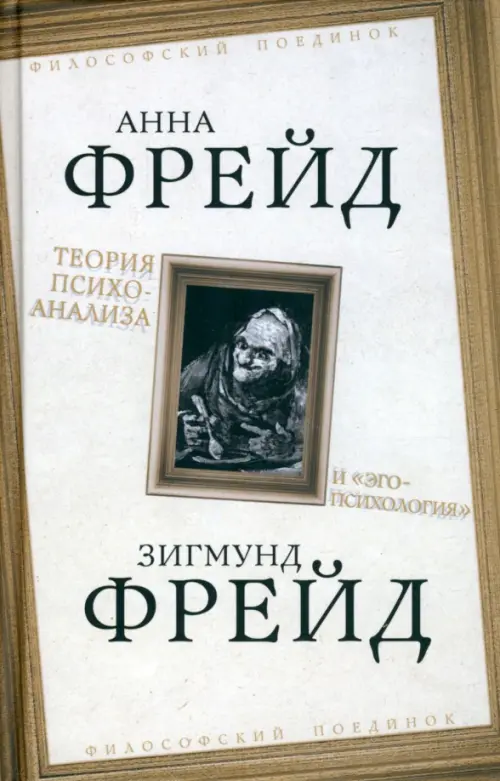 Теория психоанализа и "эго-психология"