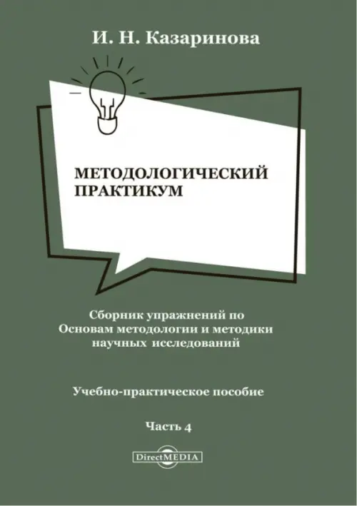 Методологический практикум. Сборник упражнений. Часть 4