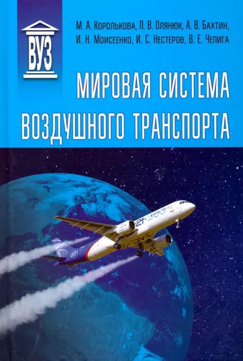 Мировая система воздушного транспорта. Учебное пособие