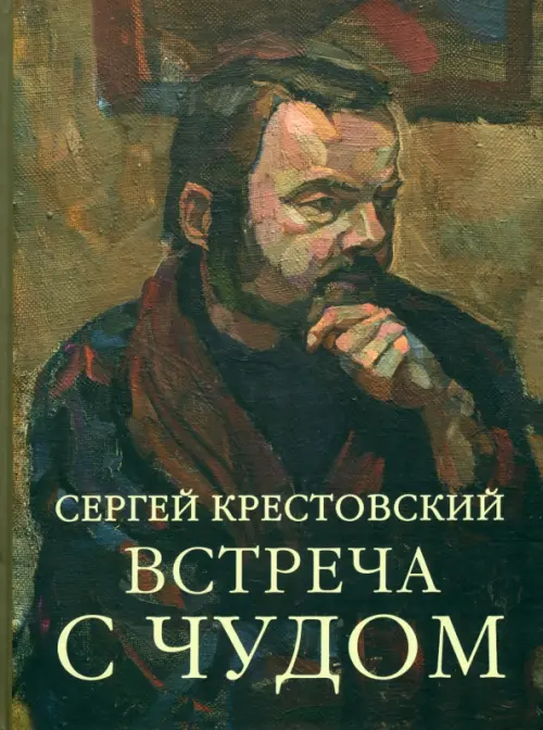 Встреча с Чудом. Книжная иллюстрация. Альбом