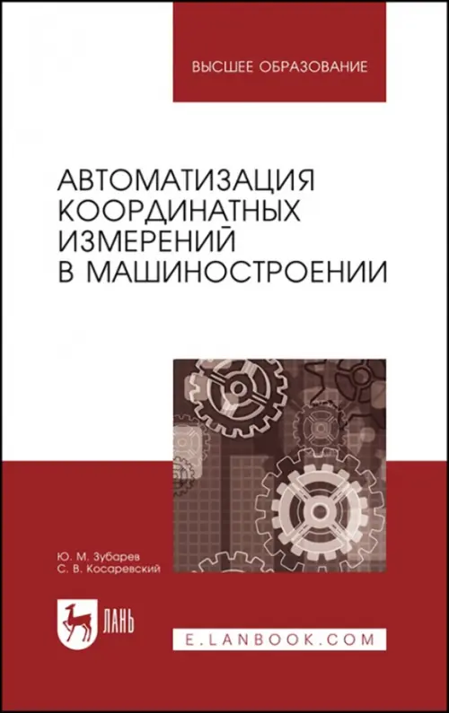 Автоматизация координатных измерений в машиностроении. Учебное пособие