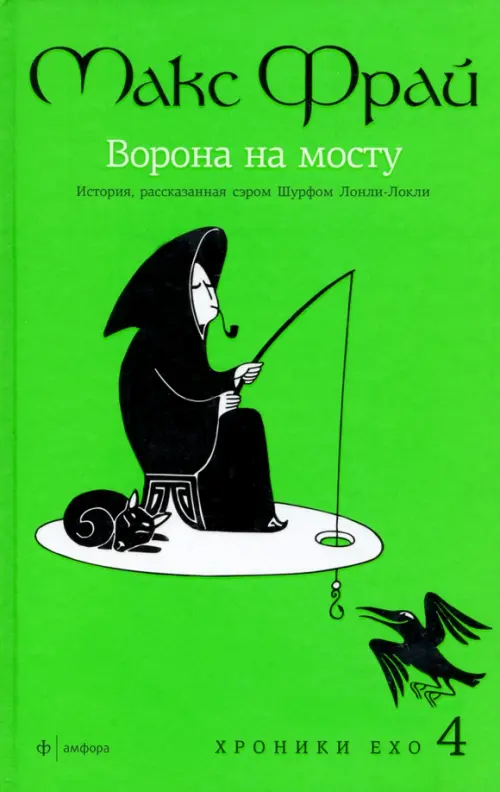 Хроники Ехо 4. Ворона на мосту: История, рассказанная сэром Шурфом Лонли-Локли