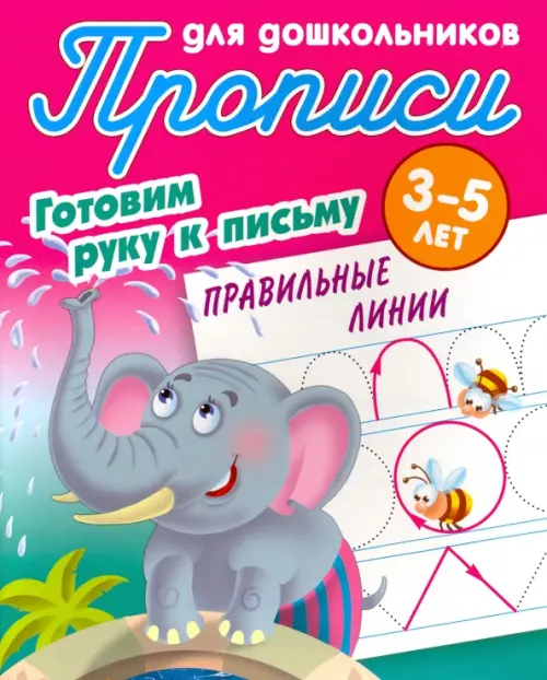 Правильные линии. Готовим руку к письму. 3-5 лет