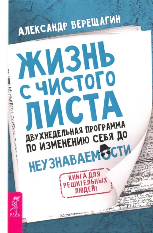 Жизнь с чистого листа. Двухнедельная программа по изменению себя до неузнаваемости