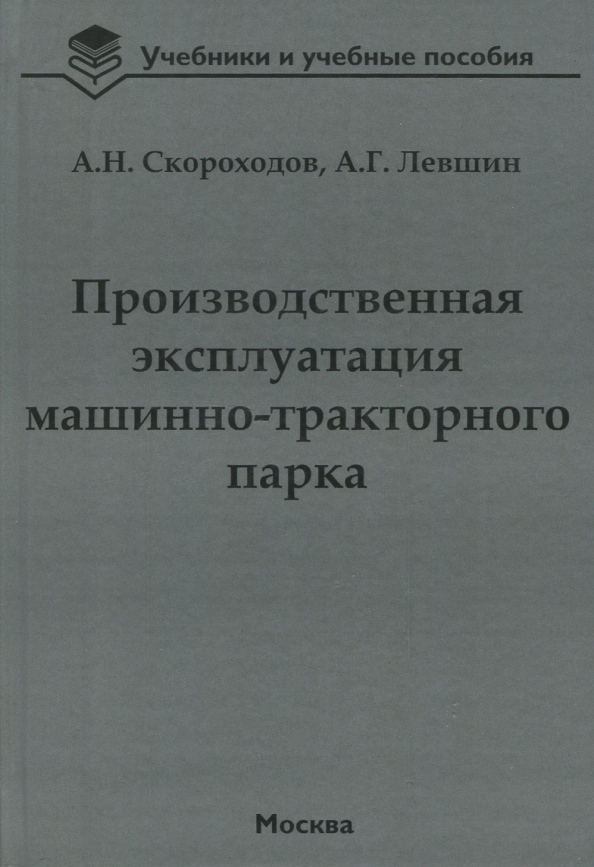 Производственная эксплуатация машинно-тракторного парка