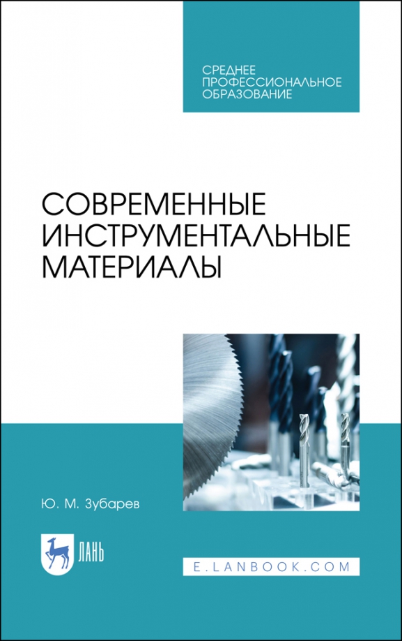 Современные инструментальные материалы. Учебное пособие. СПО