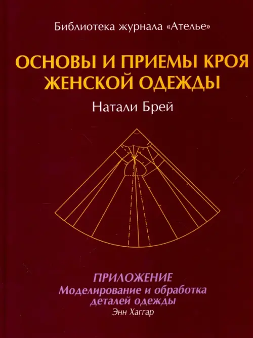 Основы и принципы кроя женской одежды