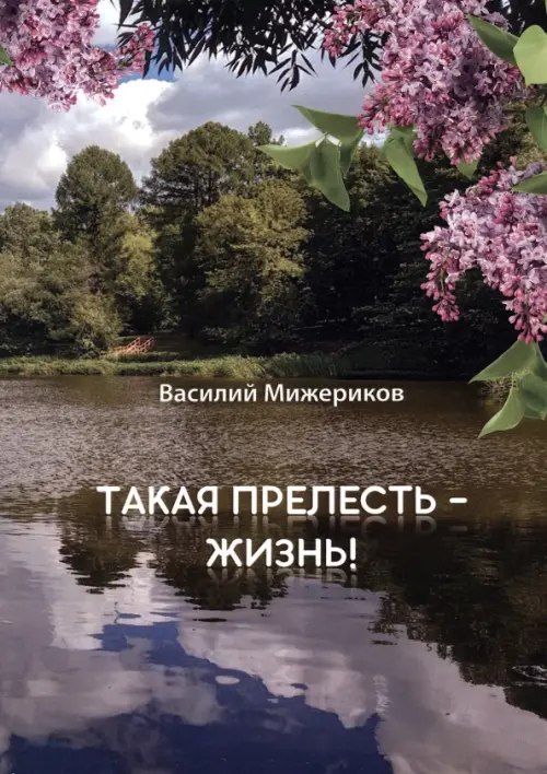 Такая прелесть жизнь