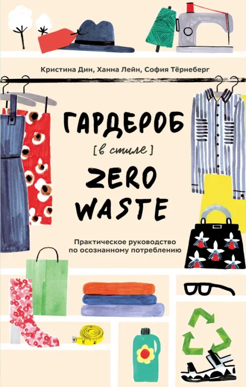 Гардероб в стиле Zero Waste. Практическое руководство по осознанному потреблению