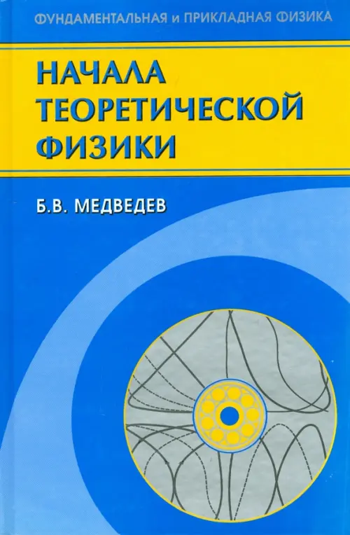 Начала теоретической физики. Механика, теория поля, элементы квантовой механики