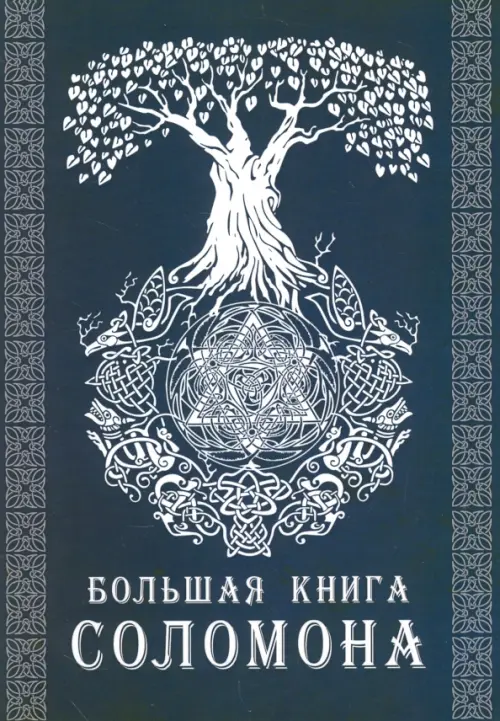 Большая книга Соломона