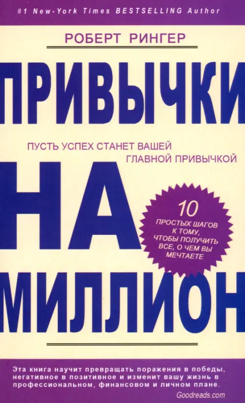 Привычки на миллион. 10. простых шагов к тому, чтобы получить все, о чем вы мечтаете