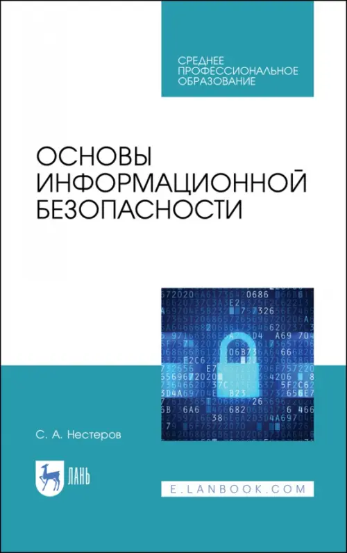 Основы информационной безопасности. Учебник для СПО