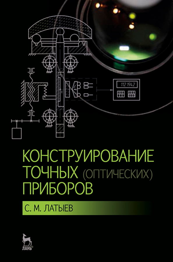 Конструирование точных (оптических) приборов. Учебное пособие