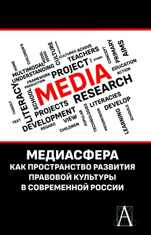 Медиасфера как пространство развития правово культуры в современной России