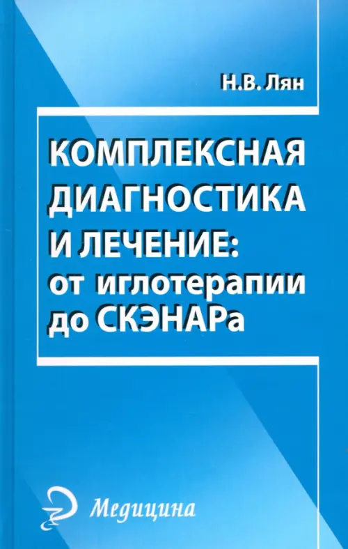 Комплексная диагностика и лечение: от иглотерапии до СКЭНАРа