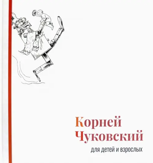 Корней Чуковский для детей и взрослых. Альбом