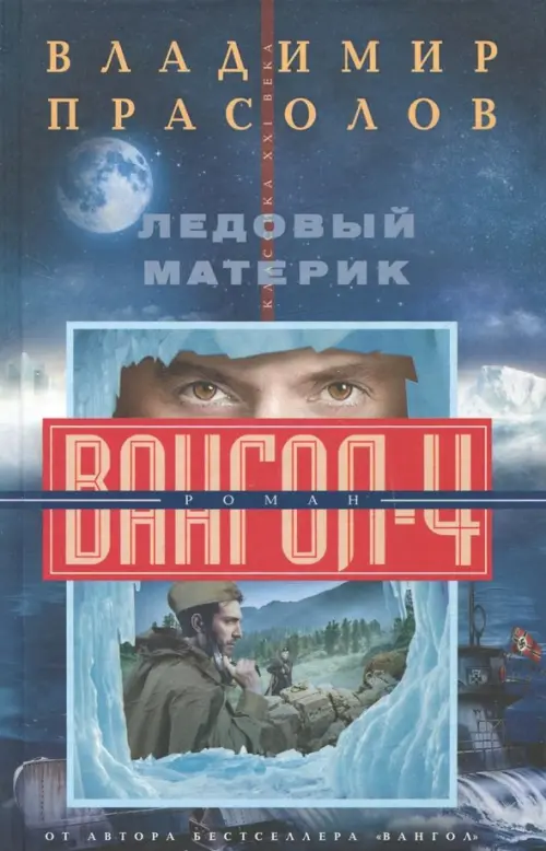 Ледовый материк. Вангол-4